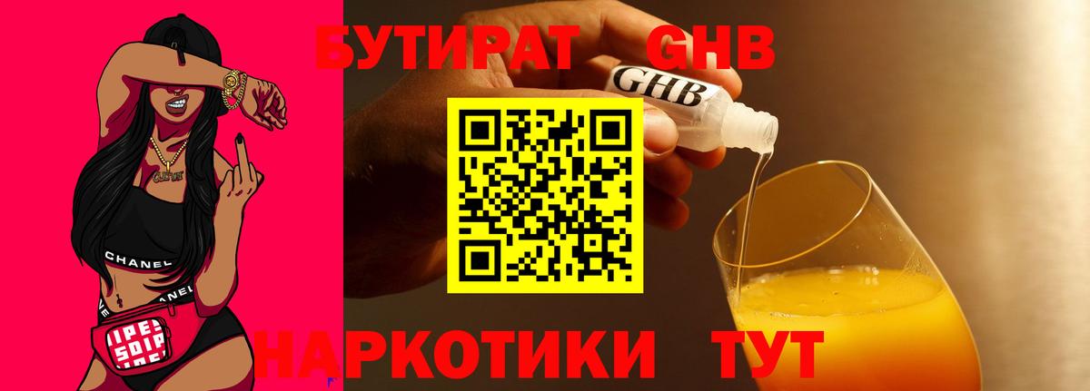 БУТИРАТ 99% Моздок